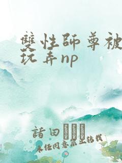 双性师尊被下药玩弄np