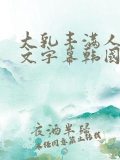 大乳丰满人妻中文字幕韩国hd