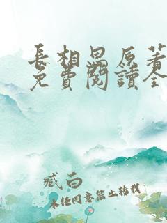 长相思原著小说免费阅读全文完结版