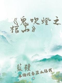 《鬼吹灯之巫峡棺山》