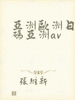 亚洲欧洲日产国码亚洲av