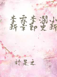 李霖李澜小说最新章节更新时间