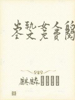 出轨女人的自白全文免费阅读