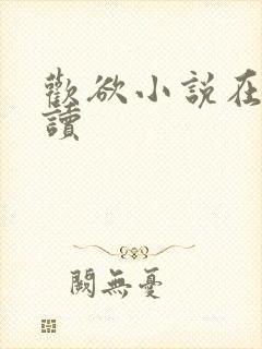 欢欲小说在线阅读