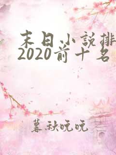 末日小说排行榜2020前十名
