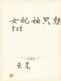 女配她只想被渣 txt