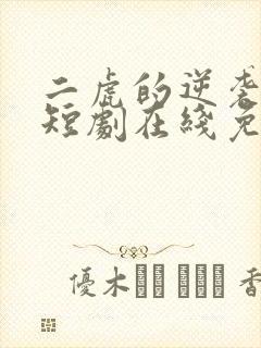 二虎的逆袭人生短剧在线免费观看