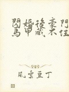 闪婚后豪门老公马甲藏不住了短剧在线