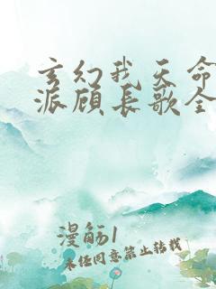 玄幻我天命大反派顾长歌全文免费