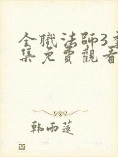 全职法师3季全集免费观看完整版 全职法师3季全集免费观看完整版