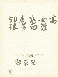 50岁熟女高潮很多白浆