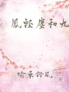 凤轻尘和九皇叔 凤轻尘和九皇叔