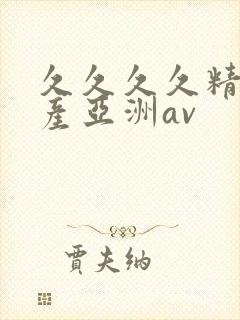 久久久久精品国产亚洲av