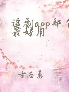 追剧app哪个最好用