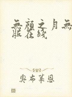 无颜之月无删减版在线