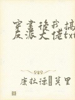 穿书后我搞到了反派大佬txt下载