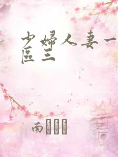 少妇人妻一区二区三