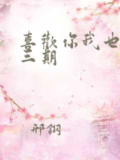 喜欢你我也是第三期