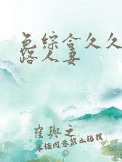 色综合久久五十路人妻