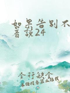 如果告别不能笑着说24