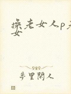 操老女人p老熟女