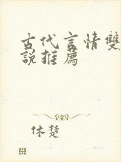古代言情双强小说推荐