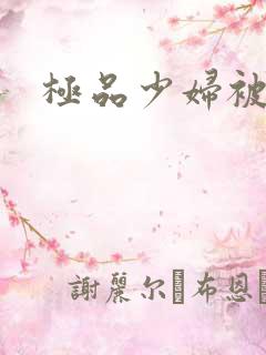 极品少妇被我操
