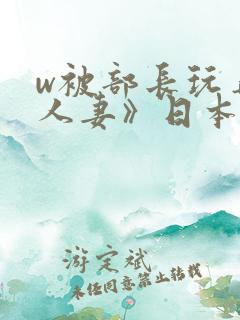 w被部长玩弄的人妻》日本