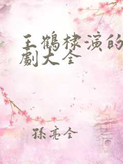 王鹤棣演的电视剧大全