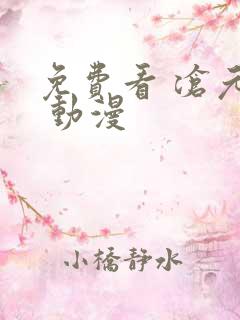 免费看 沧元图 动漫