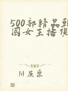 500部精品韩国女主播视频