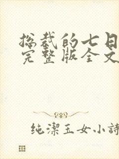 总裁的七日恋人完整版全文免费阅读