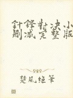 针锋对决小说未删减完整版
