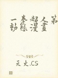 一拳超人第三季动态漫画