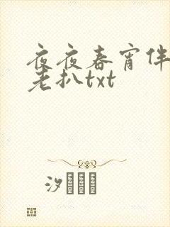 夜夜春宵伴娇媳老扒txt