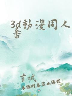 3d动漫同人里番