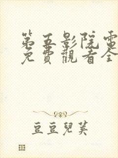 第五影院电视剧免费观看全集