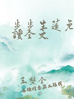 步步生莲免费阅读全文