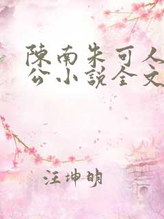 陈南朱可人主人公小说全文阅读