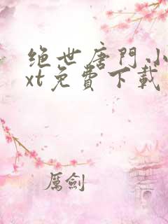 绝世唐门小说txt免费下载