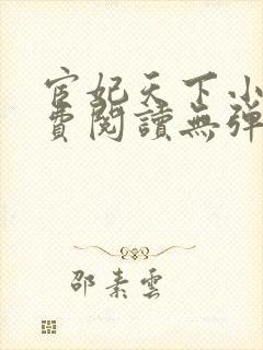 宦妃天下小说免费阅读无弹窗看书