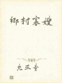 乡村寡嫂