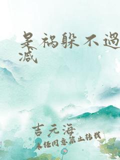 是祸躲不过无删减