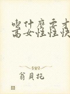 吃什么要才能提高女性性快乐感望