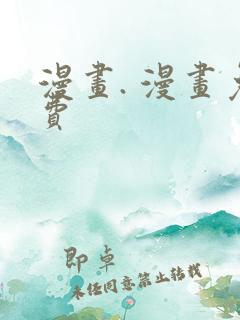 漫画. 漫画免费