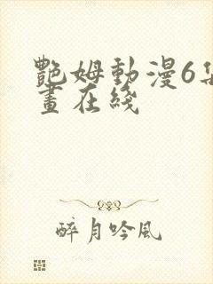 艳姆动漫6集动画在线