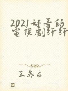 2021好看的电视剧纤纤影视