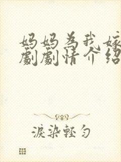 妈妈为我嫁电视剧剧情介绍