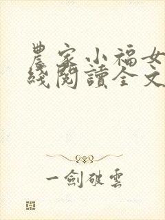 农家小福女 在线阅读全文
