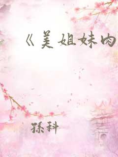 《美姐妹肉奴隶